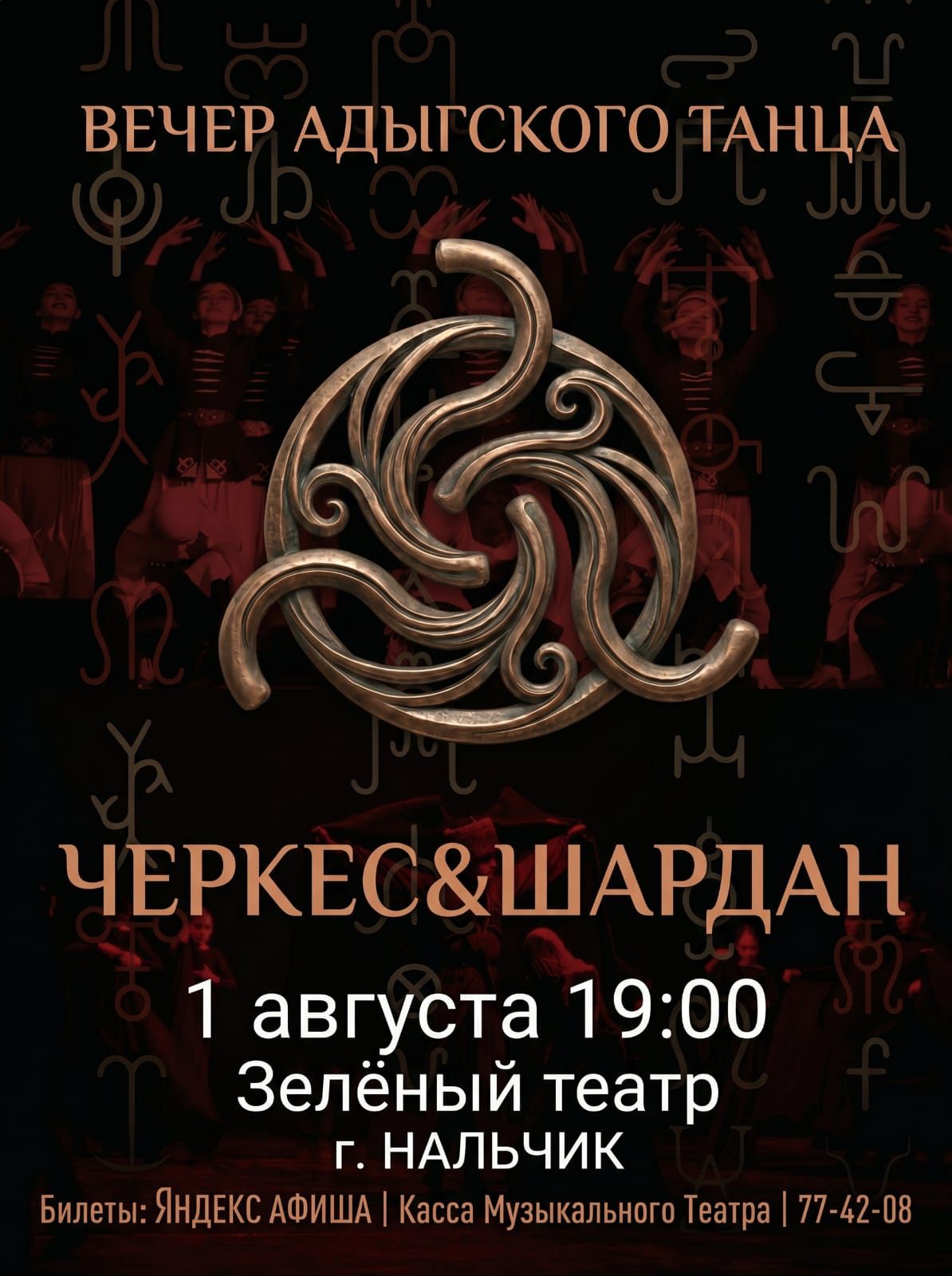 Вечер Адыгского Танца